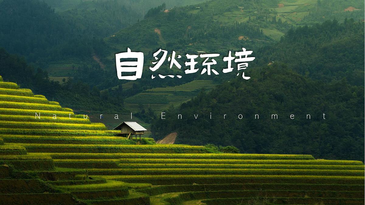 初中  地理  人教版（2024）  七年级下册(2024)  第七章第一节 自然环境 课件第1页