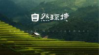 初中地理人教版（2024）七年级下册(2024)自然环境评优课ppt课件
