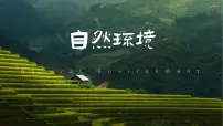 初中地理人教版（2024）七年级下册(2024)自然环境评优课ppt课件