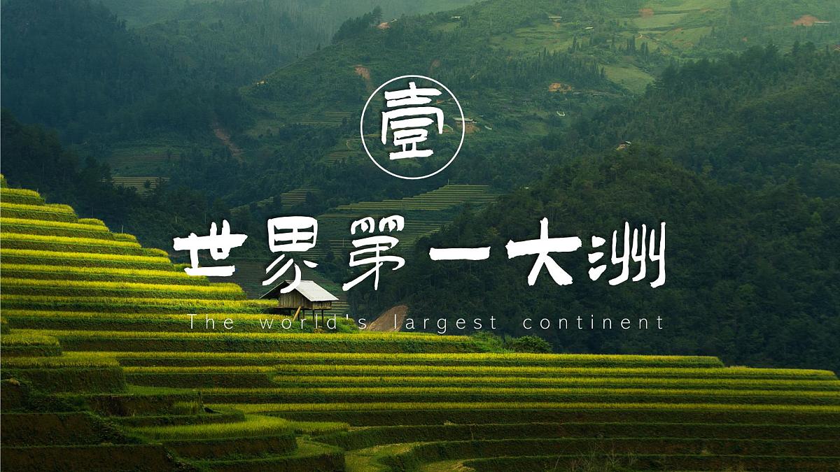 初中  地理  人教版（2024）  七年级下册(2024)  第七章第一节 自然环境 课件第5页
