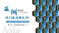 初中地理人教版（2024）七年级下册(2024)自然环境优秀ppt课件