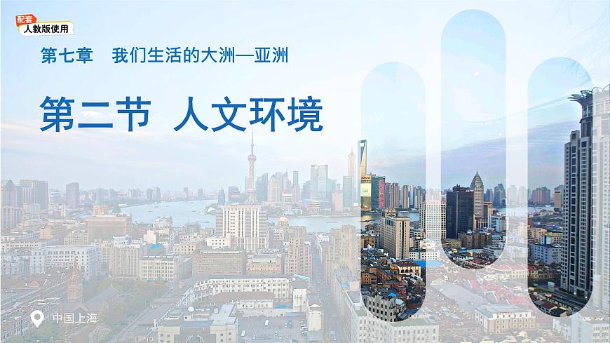 初中  地理  人教版（2024）  七年级下册(2024)  第七章第二节 人文环境 课件第1页