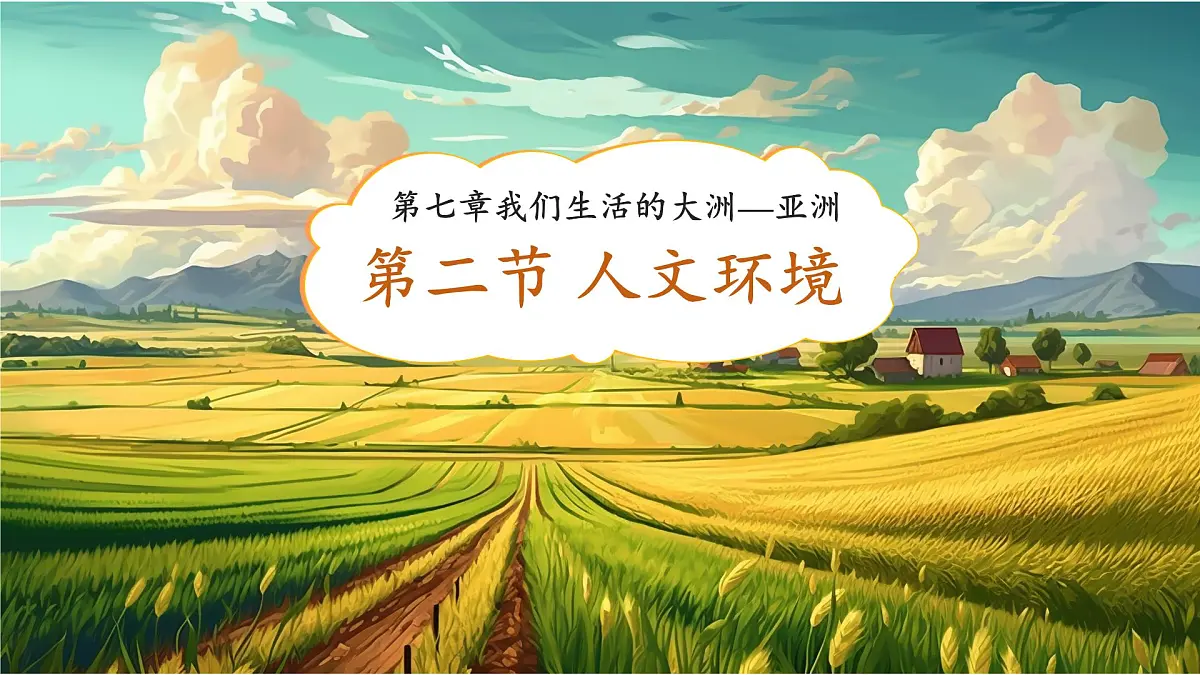 初中 地理 人教版（2024） 七年级下册(2024) 第七章第二节 人文环境 课件第1页