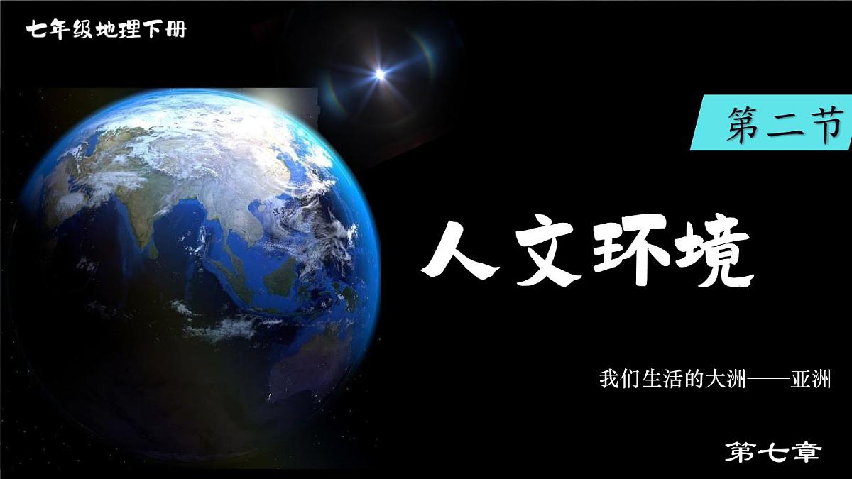 初中  地理  人教版（2024）  七年级下册(2024)  第七章第二节 人文环境 课件第2页