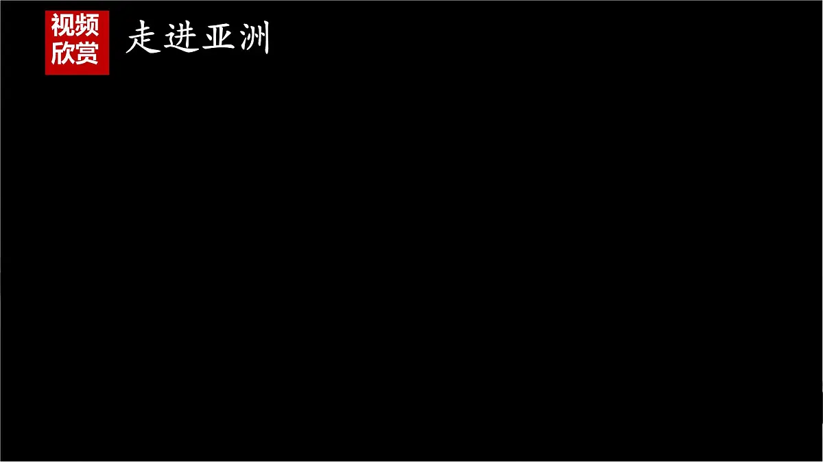 初中 地理 人教版（2024） 七年级下册(2024) 第七章第二节 人文环境 课件第1页