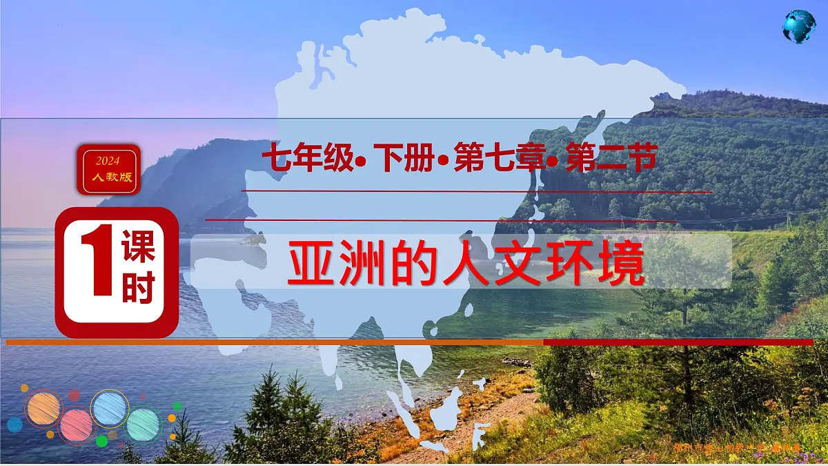 初中 地理 人教版（2024） 七年级下册(2024) 第七章第二节 人文环境 课件第2页
