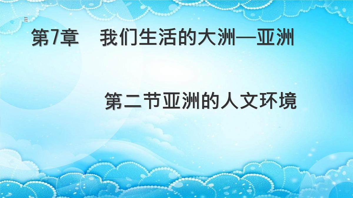 初中  地理  人教版（2024）  七年级下册(2024)  第七章第二节 人文环境 课件第1页