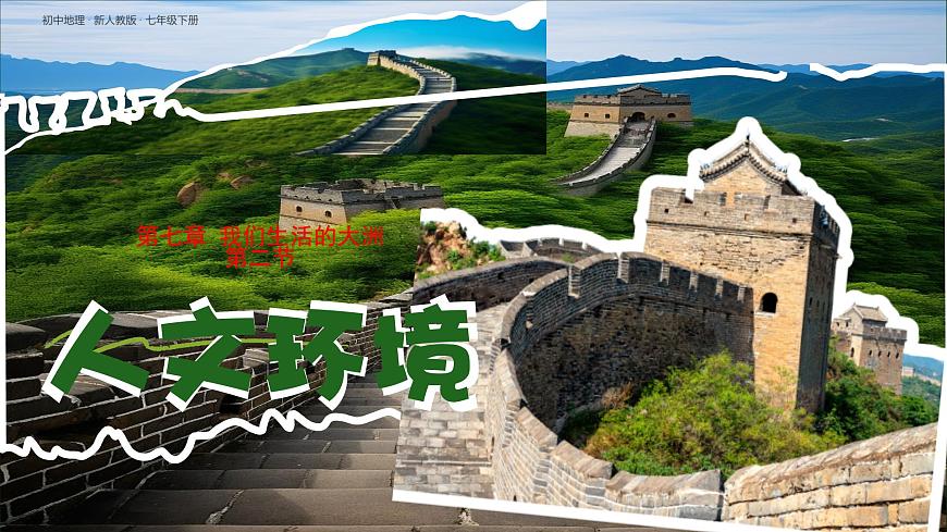 初中  地理  人教版（2024）  七年级下册(2024)  第七章第二节 人文环境 课件第2页