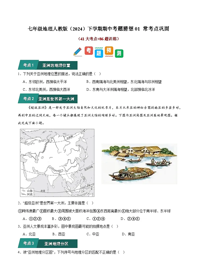 七年级地理人教版（2024）下学期期中考题猜想01 常考点巩固题目训练（含解析）第1页