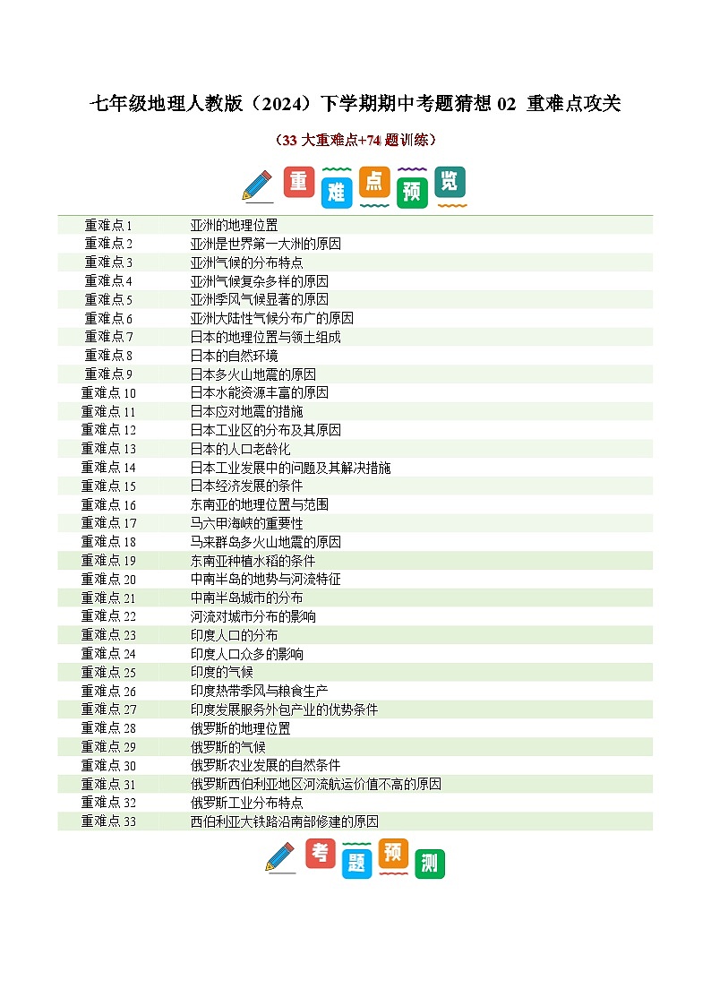 七年级地理人教版（2024）下学期期中考题猜想02 重难点攻关题目训练（含解析）第1页