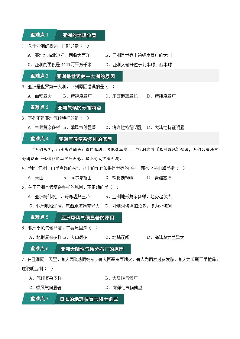七年级地理人教版（2024）下学期期中考题猜想02 重难点攻关题目训练（含解析）第2页