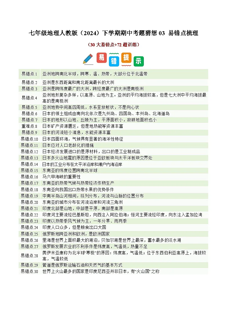 七年级地理人教版（2024）下学期期中考题猜想03 易错点梳理题目训练第1页