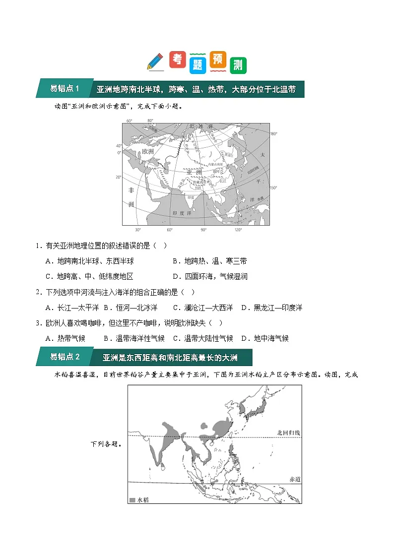 七年级地理人教版（2024）下学期期中考题猜想03 易错点梳理题目训练第2页