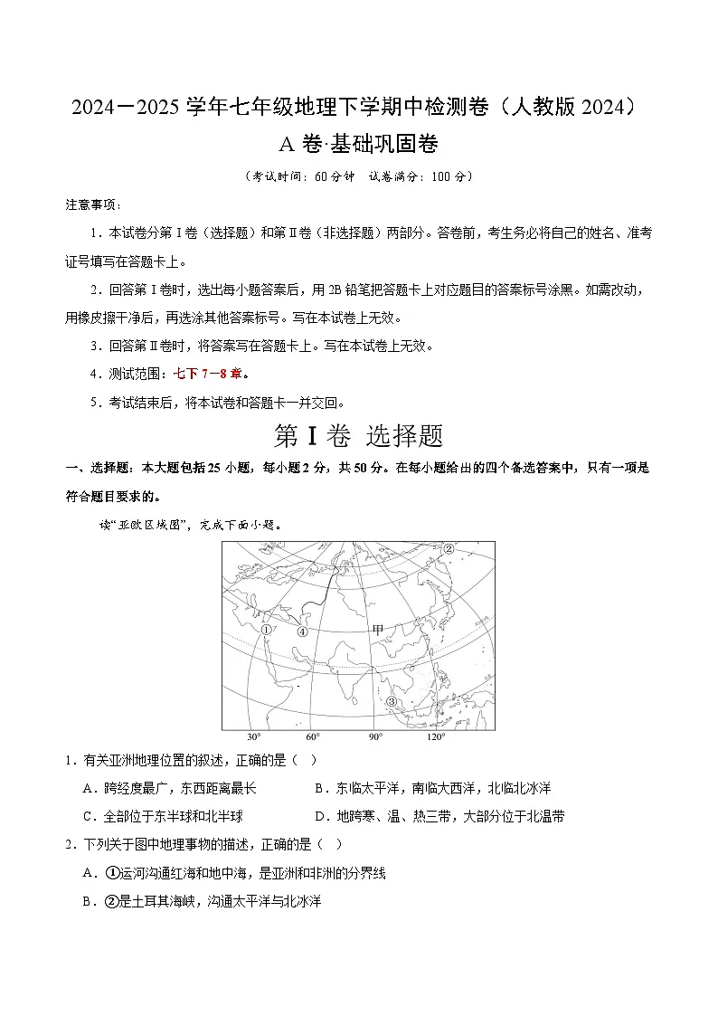 期中模拟卷（A卷·基础巩固）（测试范围：七下7-8章）（原卷版）第1页