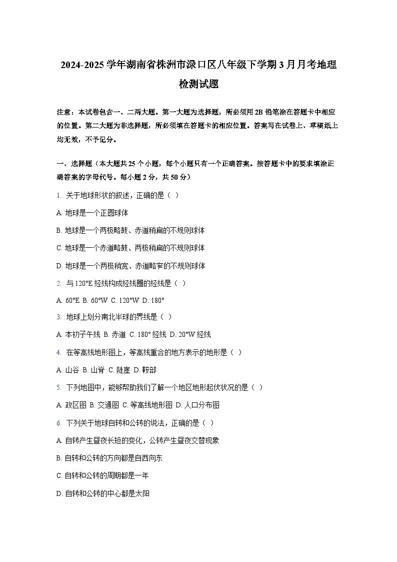 2024-2025学年湖南省株洲市渌口区八年级下册3月月考地理检测试题（附答案）第1页