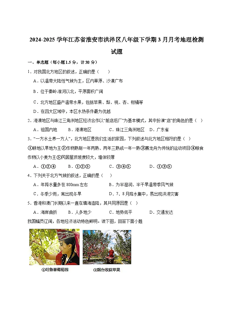 2024-2025学年江苏省淮安市洪泽区八年级下册3月月考地理检测试题（附答案）第1页
