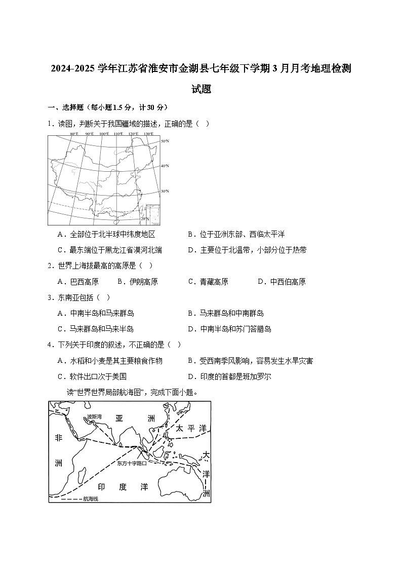 2024-2025学年江苏省淮安市金湖县七年级下册3月月考地理检测试题（附答案）第1页