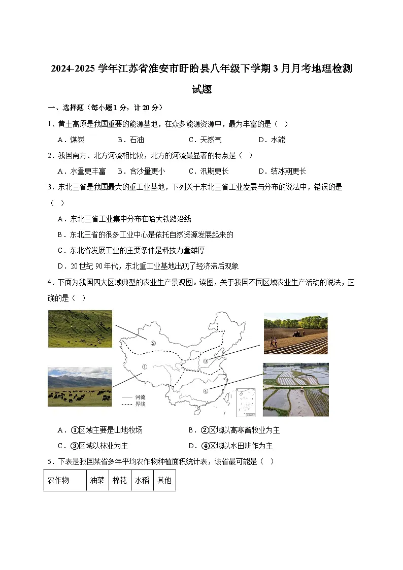 2024-2025学年江苏省淮安市盱眙县八年级下册3月月考地理检测试题（附答案）第1页