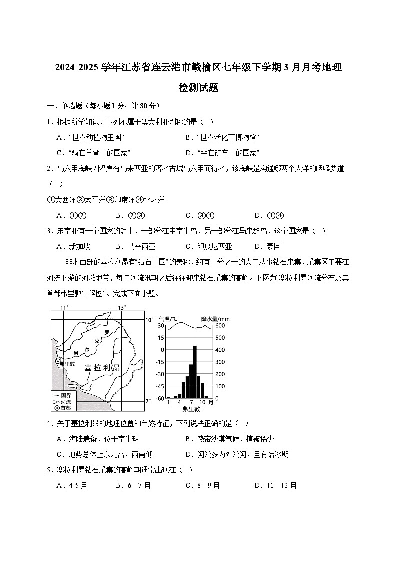 2024-2025学年江苏省连云港市赣榆区七年级下册3月月考地理检测试题（附答案）第1页