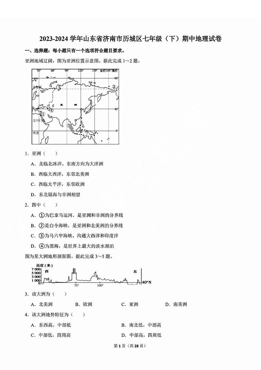 历城区2023-2024学年七年级下学期4月期中考试地理试题+解析第1页
