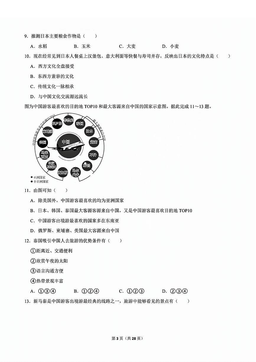 历城区2023-2024学年七年级下学期4月期中考试地理试题+解析第3页