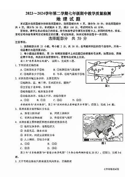 历下区2023-2024学年七年级下学期期中考试地理试题+解析第1页