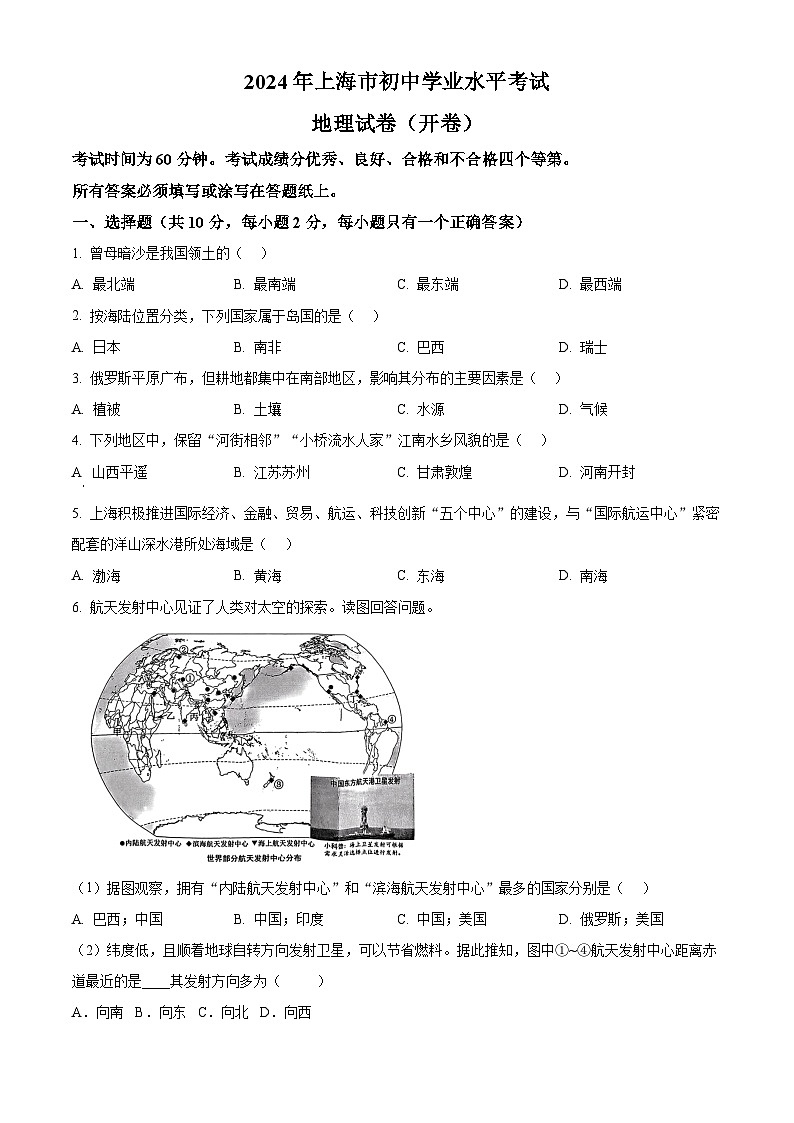 精品解析：2024年上海市中考地理试题 （原卷版）(1)第1页