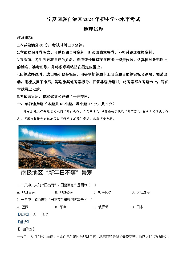 精品解析：2024年宁夏中考地理试题（解析版）第1页