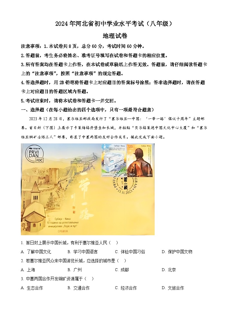 精品解析：2024年河北省中考地理试题（解析版）第1页