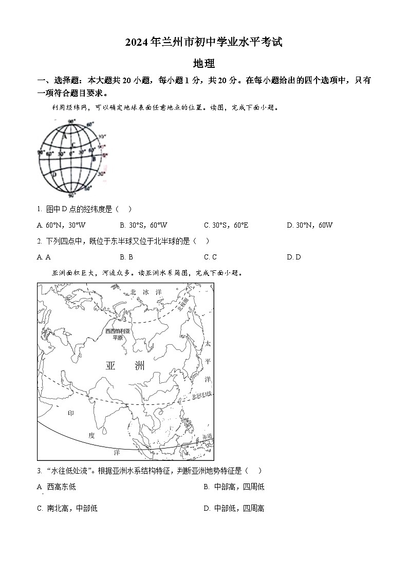 精品解析：2024年甘肃省兰州市中考地理试题（原卷版）第1页