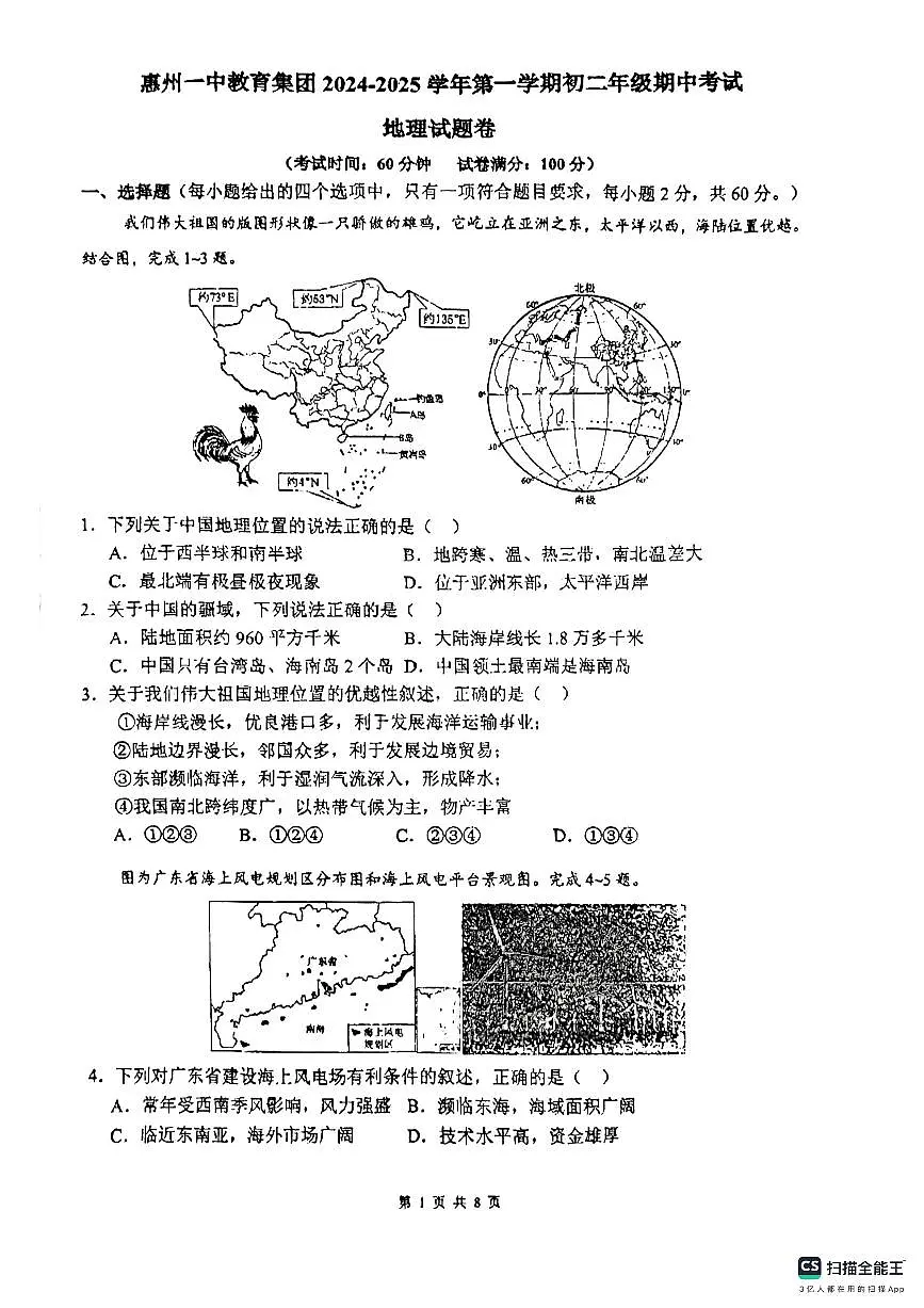 广东省惠州市第一中学教育集团2024-2025学年八年级上学期期中考试地理试卷第1页