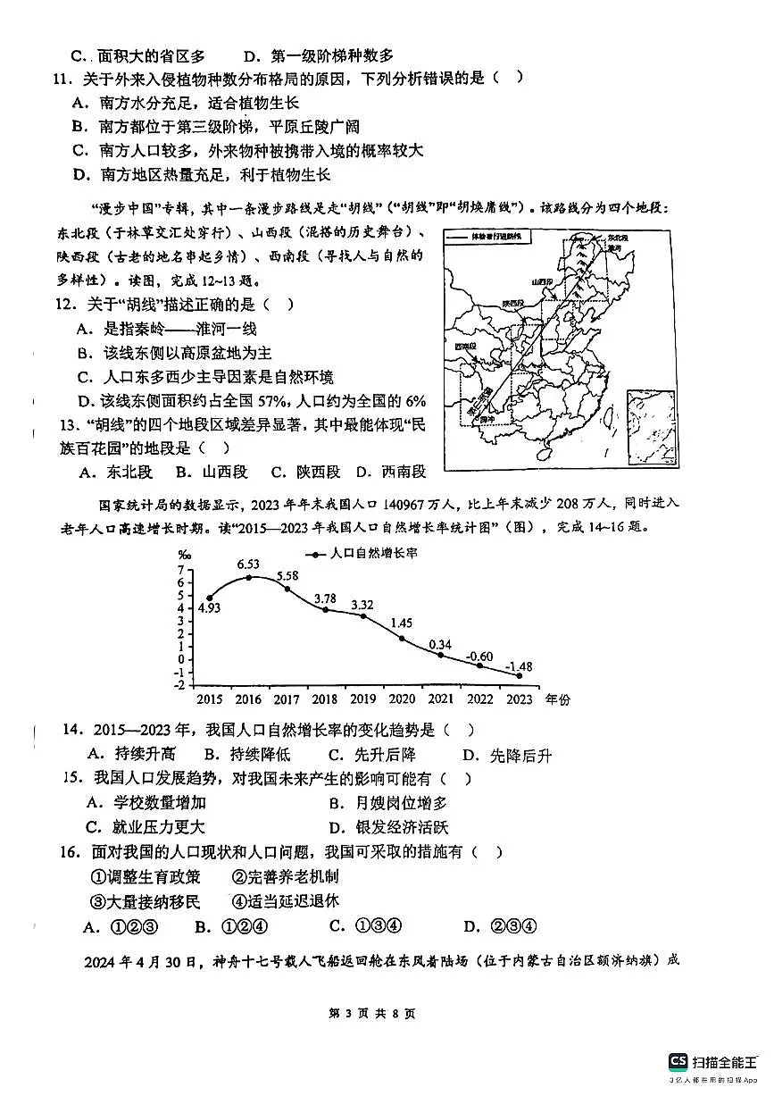 广东省惠州市第一中学教育集团2024-2025学年八年级上学期期中考试地理试卷第3页