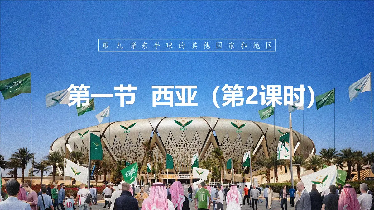 9.1 西亚 第二课时 课件 2025学年七年级地理下学期人教版（2024）第1页