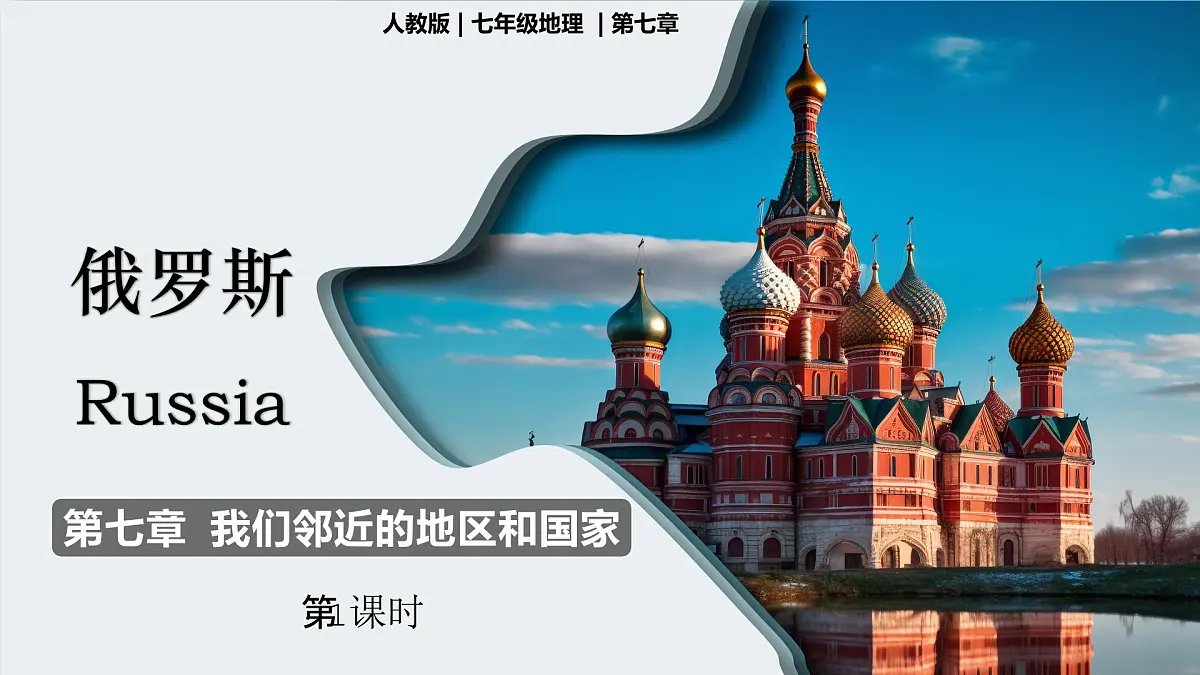 8.4俄罗斯 第一课时课件-2024-2025学年地理人教版七年级下册第2页