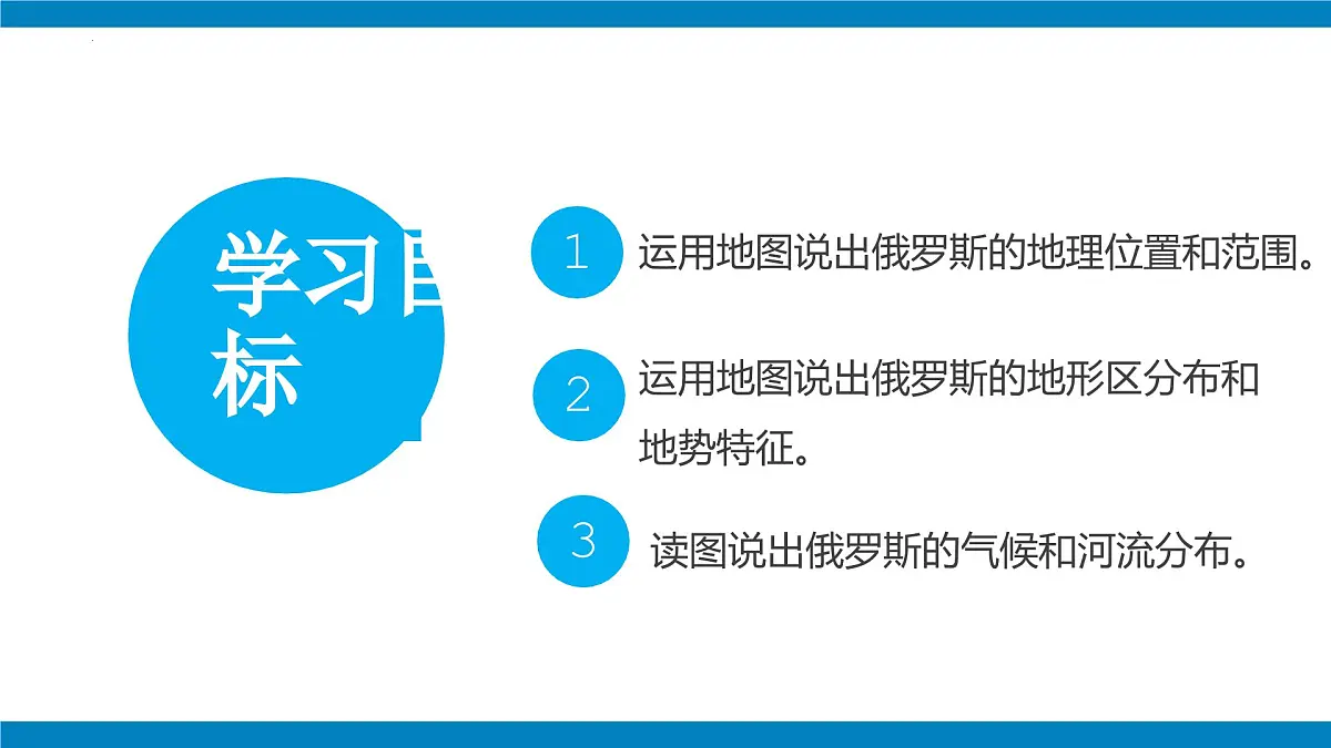 8.4俄罗斯 第一课时课件-2024-2025学年地理人教版七年级下册第3页