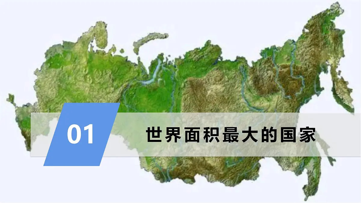 8.4俄罗斯 第一课时课件-2024-2025学年地理人教版七年级下册第4页
