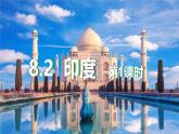 8.2 印度（第1課時）課件-2024--2025學(xué)年商務(wù)星球版地理七年級下冊