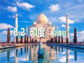 8.2 印度（第2課時）課件-2024-學(xué)年商務(wù)星球版地理七年級下冊
