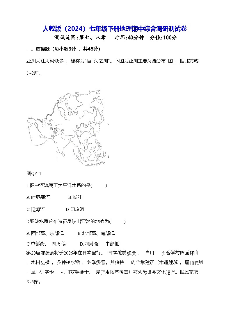 人教版（2024）七年级下册地理期中综合调研测试卷（含答案解析）第1页