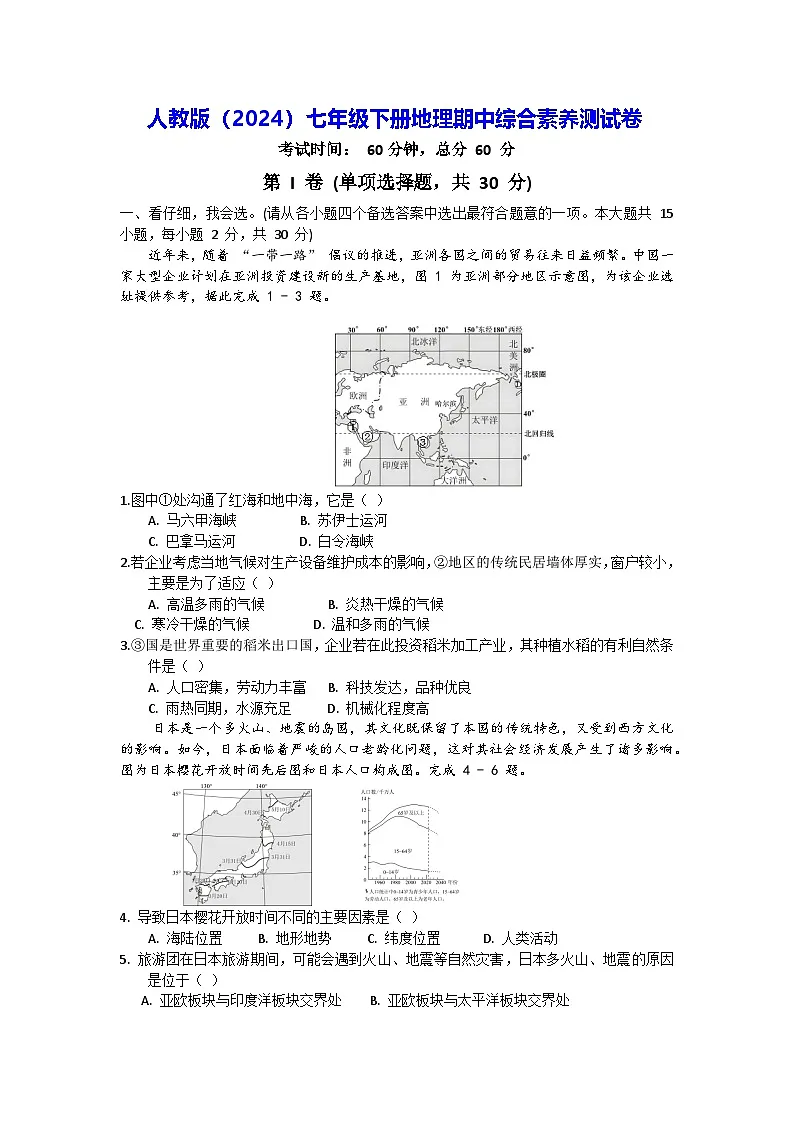 人教版（2024）七年级下册地理期中综合素养测试卷（含答案解析）第1页