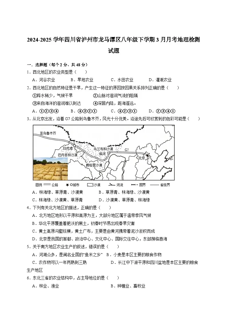 2024-2025学年四川省泸州市龙马潭区八年级下册3月月考地理检测试题（附答案）第1页