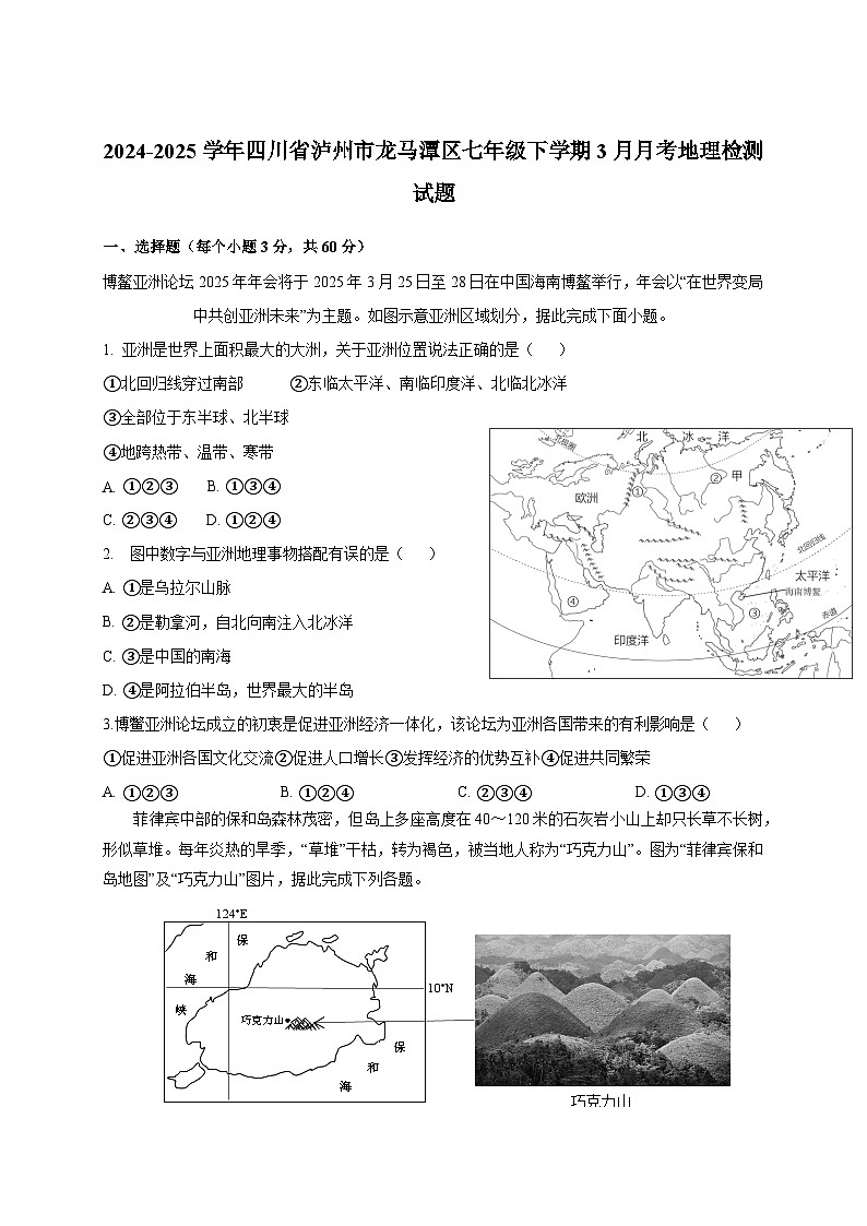 2024-2025学年四川省泸州市龙马潭区七年级下册3月月考地理检测试题（附答案）第1页