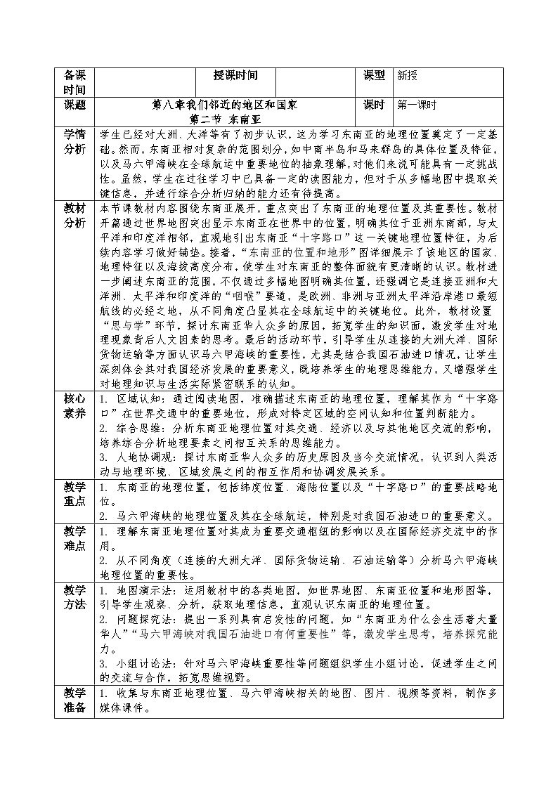 新人教版地理七下 8-2《东南亚》 教案第1页