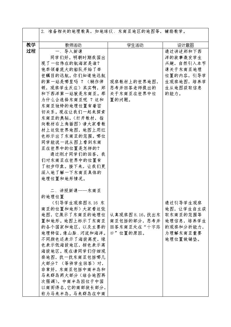 新人教版地理七下 8-2《东南亚》 教案第2页