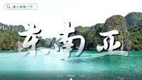 初中地理人教版(2024)七年级下册(2024)东南亚教学ppt课件