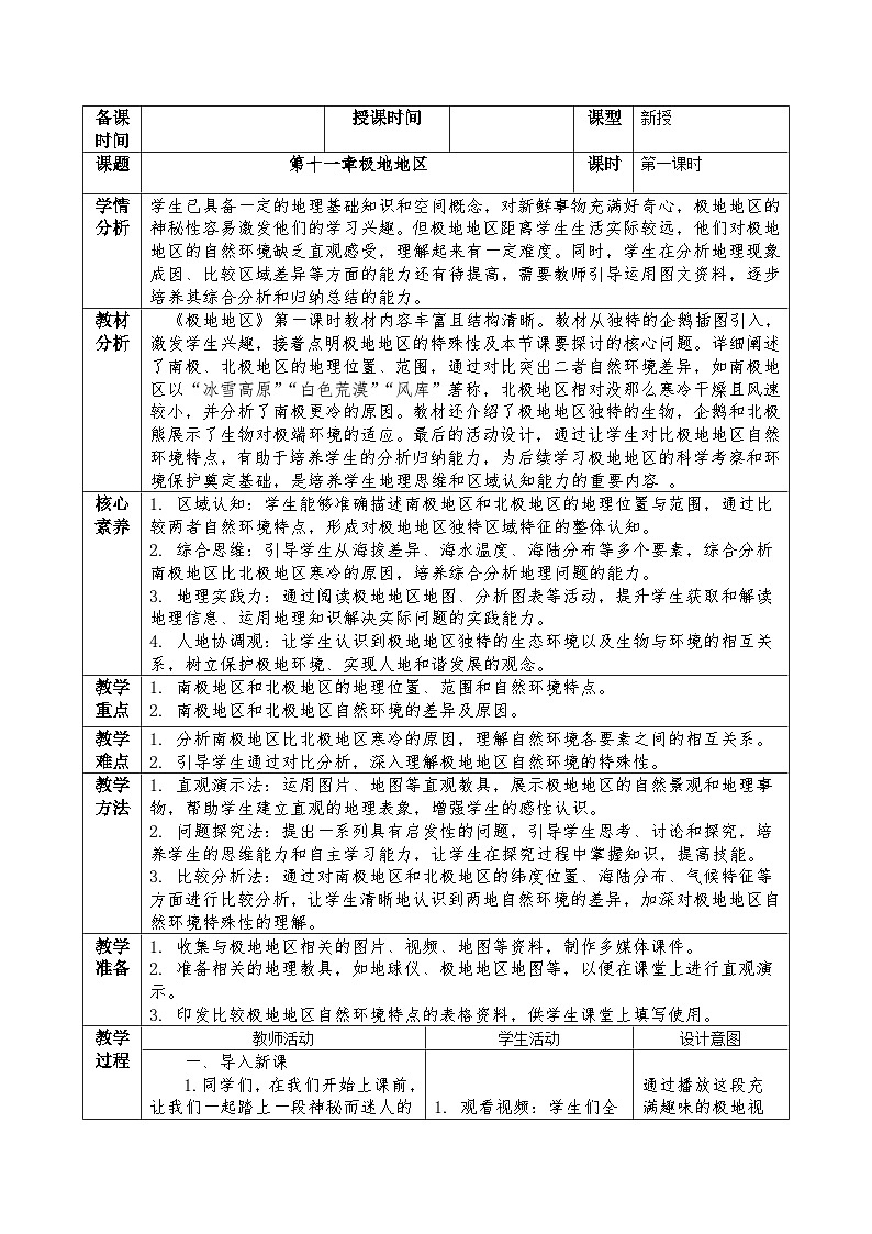 新人教版地理七下 第十一章《极地地区》教案第1页