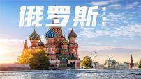 地理七年级下册(2024)俄罗斯教学ppt课件