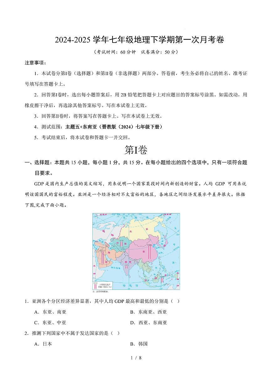 2024版人教版七年级下册第一次月考七地理试卷及答案第1页