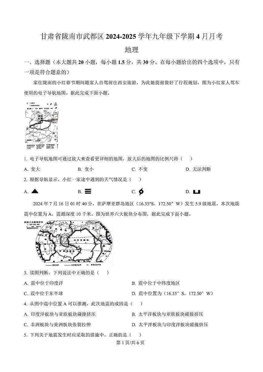 甘肃省陇南市武都区2024-2025学年九年级下学期4月月考地理试题第1页