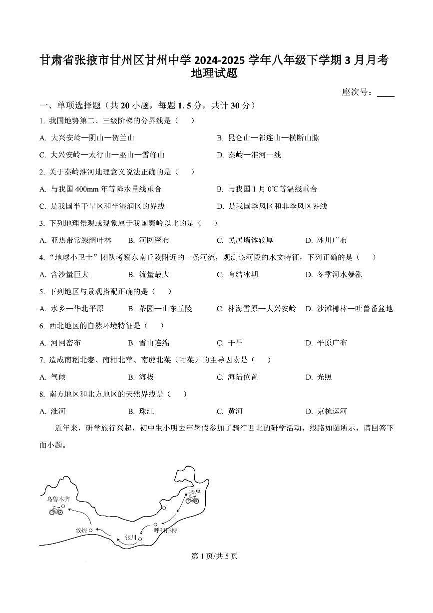 甘肃省张掖市甘州区甘州中学2024-2025学年八年级下学期3月月考地理试题第1页